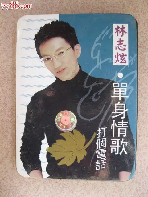 林志炫--单身情歌