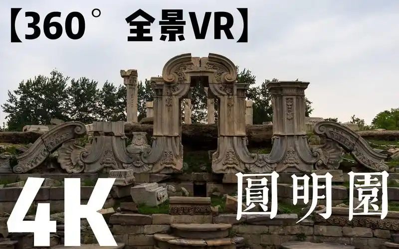 【360°全景vr】圆明园 大水法 4k_哔哩哔哩_bilibili