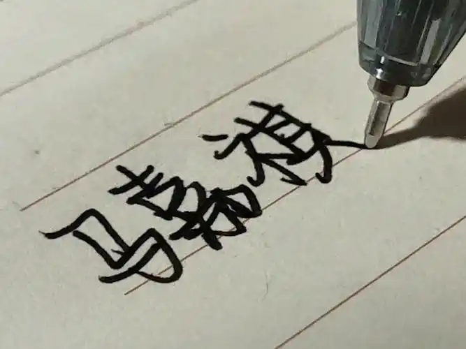 手写  #时代少年团马嘉祺