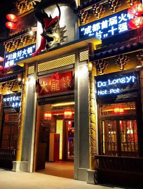 大龙燚火锅