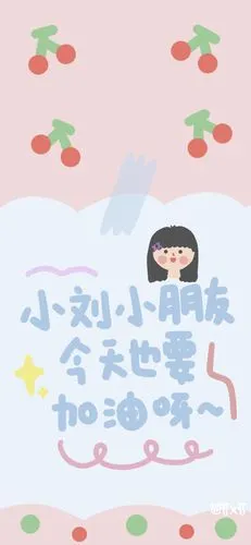 姓氏壁纸/原创壁纸/手绘壁纸/手写壁纸/涂鸦壁纸/插画壁纸/可爱壁纸