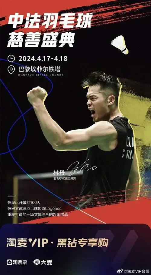 399  开票时间:3月24日11:16(周日)  由中国知名羽毛球运动员林丹发起