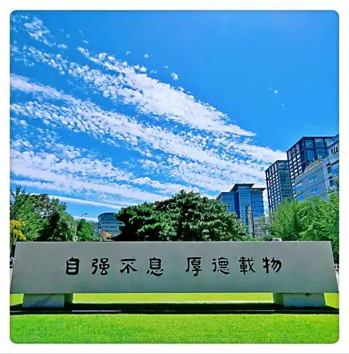清华大学校训