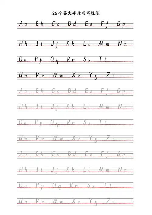 26个英文字母手写体书写规范