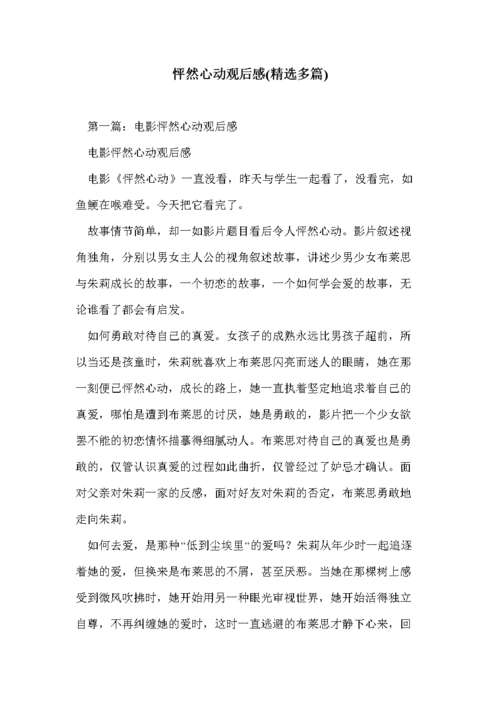 怦然心动观后感(多篇).doc