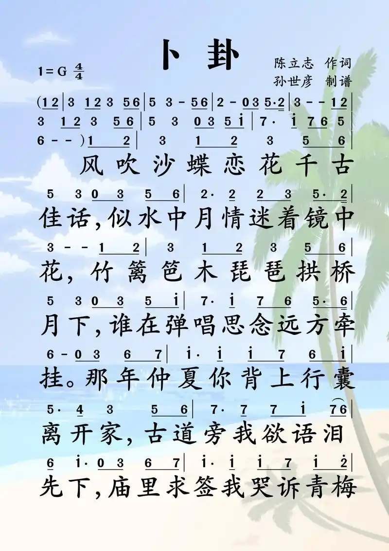 卜卦 #简谱 #孙世彦 #爱音乐爱生活 #看见音乐计划 - 抖音