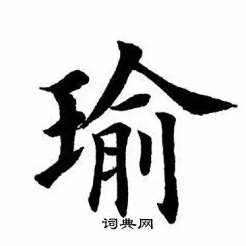 瑜字楷书写法_瑜楷书怎么写好看_瑜书法图片_词典网