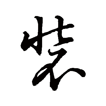 猪鼻插葱爱装相今年象却爱猪样藏_草书条幅_书法味