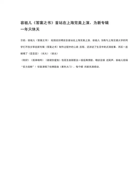 容祖儿《答案之书》首站在上海完美上演,为新专辑一年只休9天_第1页