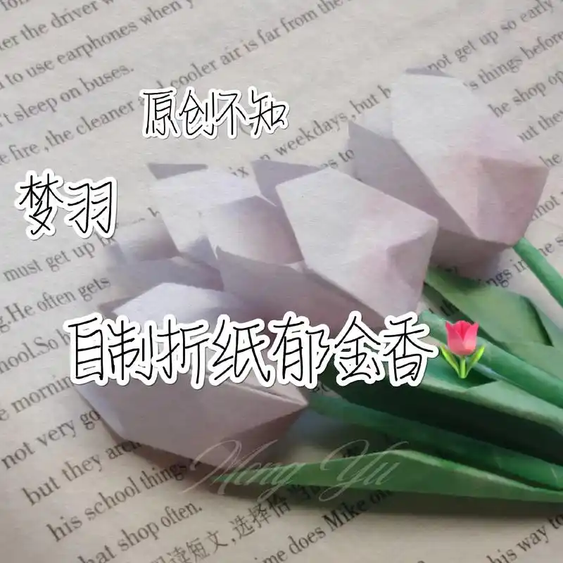自制折纸郁金香93.快@你的好朋友给你做一朵 #郁金香 吧! - 抖音