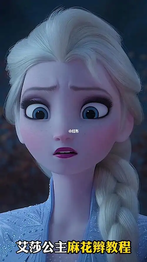 冰雪公主艾莎的麻花辫发型简单好看实现女