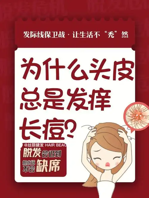 头皮长痘发痒63教你几招轻松应对60