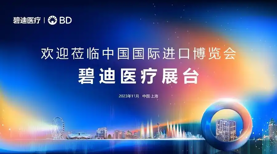 碧迪医疗进驻第六届进博会与中国医疗器械行业同频共振