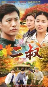 都市情感电视连续剧 二叔 高清版1080p 于晓光史可黄诗佳