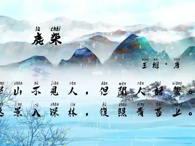 《鹿柴》王维·唐#古诗词#唐诗宋词鉴赏 #小学古诗朗诵  #上善若水