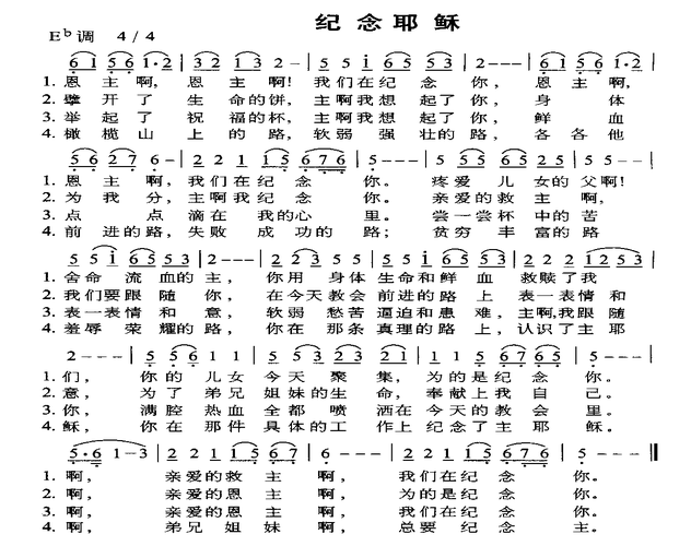 纪念耶稣 歌谱 简谱