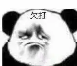 欠打表情包 - 表情图