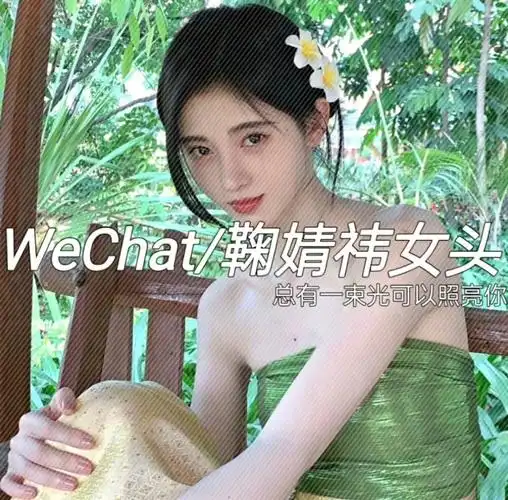 wechat鞠婧祎女头