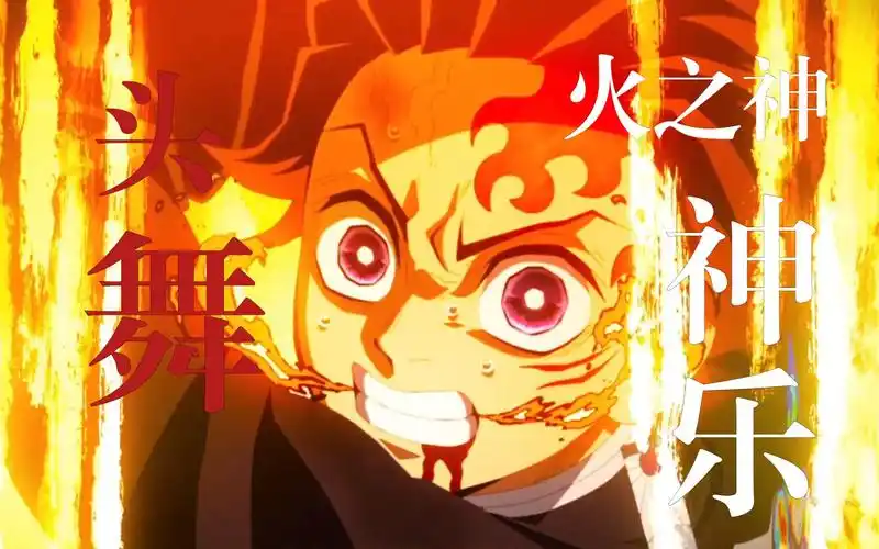 【鬼灭之刃 锻刀村篇】火之神神乐-日晕之龙 头舞!