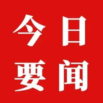 红色简约要闻公众号次图