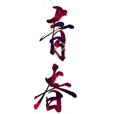 青春书法艺术字