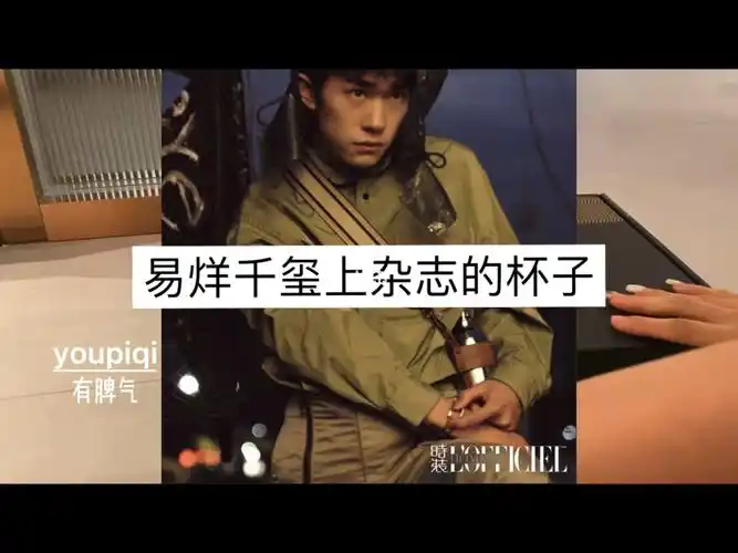 易烊千玺上杂志的杯子好看高级