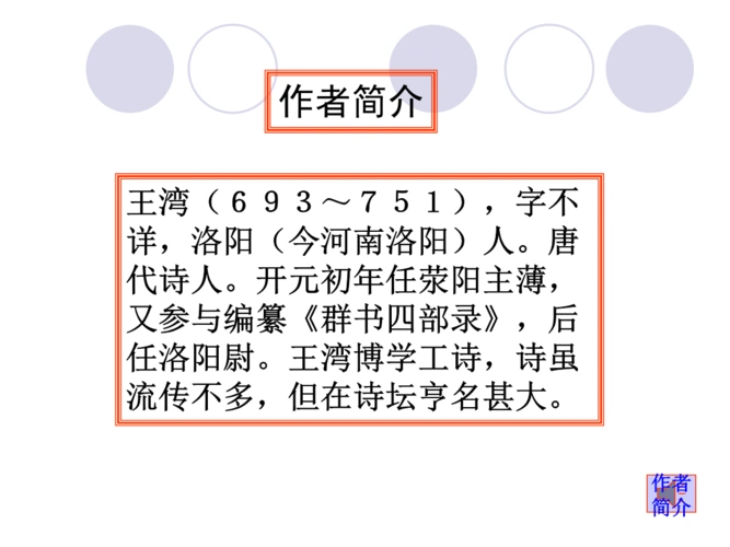 第四课古代诗歌四首次北固山下王湾ppt10页