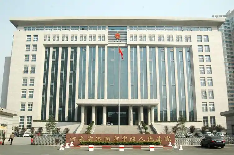 洛阳中级人民法院