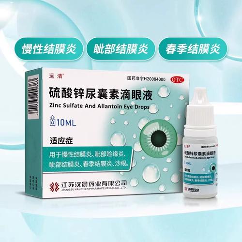 远清 硫酸锌尿囊素滴眼液 10ml*1瓶/盒 慢性结膜炎沙眼春季结膜炎