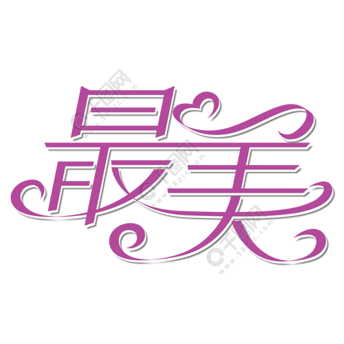 白色最美唯美艺术字