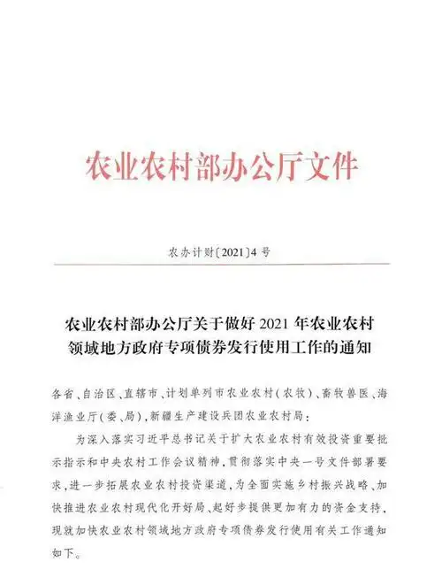 农业农村部办公厅印发通知加快地方政府专项债券发行