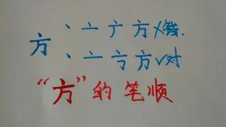 孩子的学习:"方"字的正确笔顺怎么写?