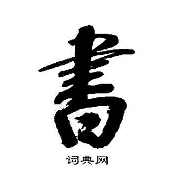 范凤仁写的读字_范凤仁读字写法_范凤仁读书法图片_词典网