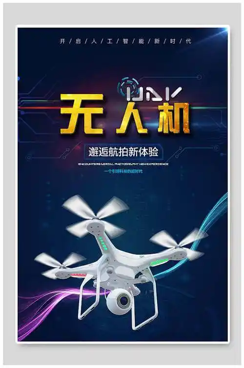 简约中式智能无人机海报