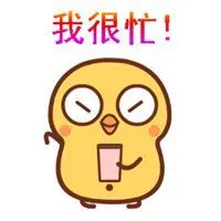 表示很忙没时间的图片带字_微信头像图片大全