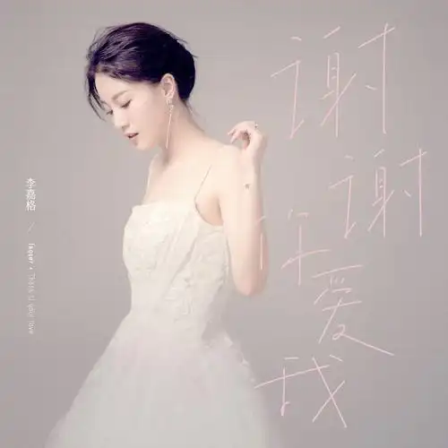 李嘉格新专辑首波主打谢谢你爱我洗脑上线