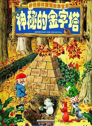 神秘的金字塔 彩色森林童话故事宝库【正版好书,下单速发】