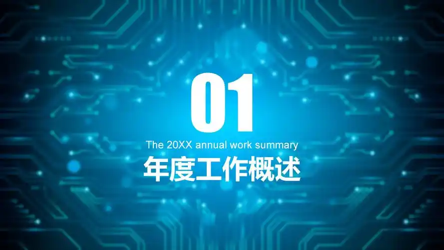 时尚现代科技感背景科技公司工作汇报ppt模板