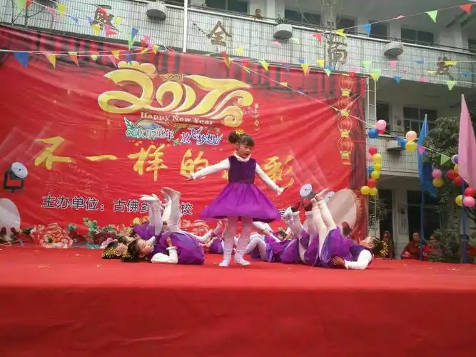 古小元旦别样精彩