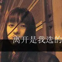 决定放手的图片带字 心累了痛心决定放手的图片_微信头像图片大全