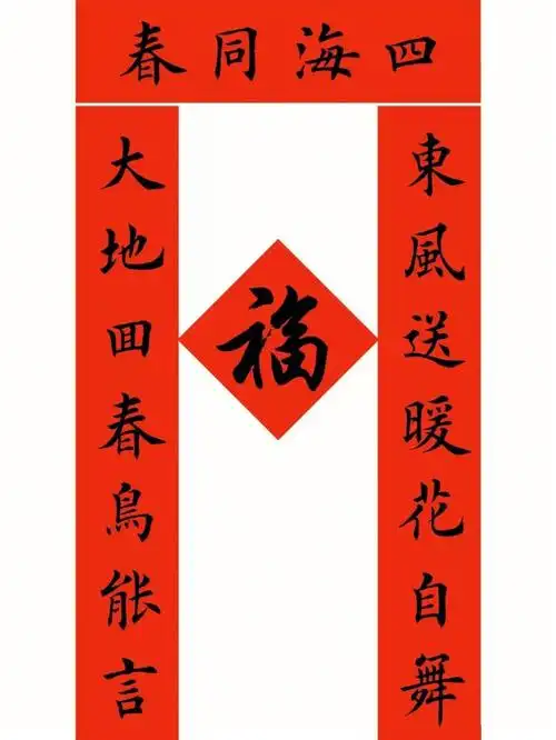 欧体楷书集字春联100副收藏好了