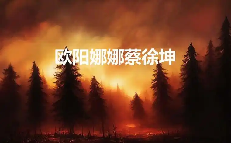 欧阳娜娜蔡徐坤-七暖网