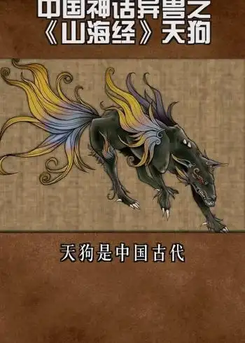 中国神话异兽之《山海经》天狗