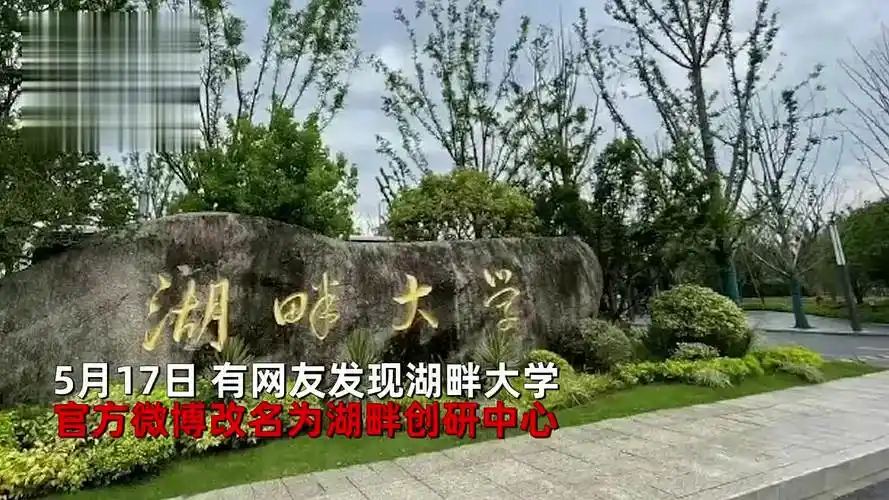 马云曾说要办300年的"湖畔大学"改名,校碑金字清