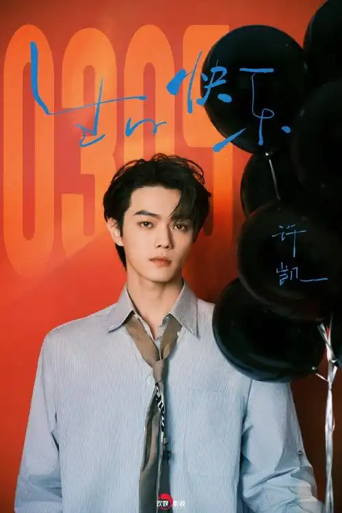 许凯0305生日快乐