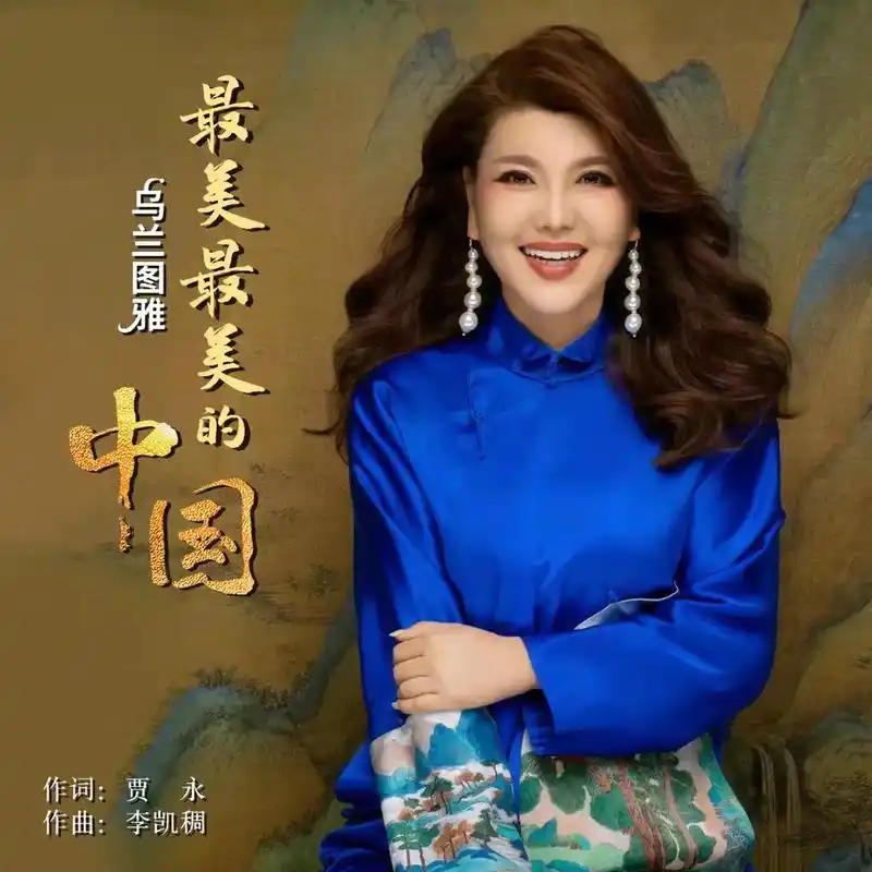 热门音乐97 #乌兰图雅 #新歌 - 抖音