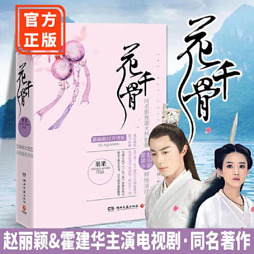 正版 花千骨小说 花千骨修订升级版 全2册 全新番外收藏典藏版 花千骨