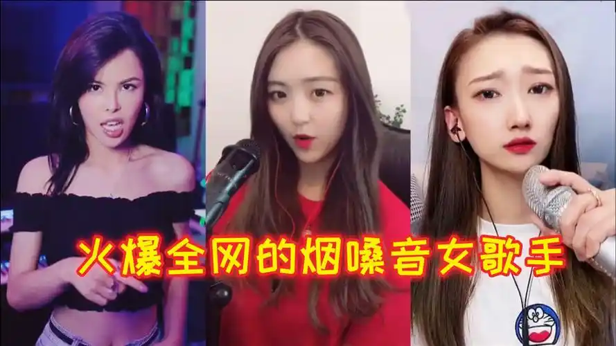 盘点火爆全网的十大烟嗓音女歌手,这烟嗓越听越上头,你喜欢哪位