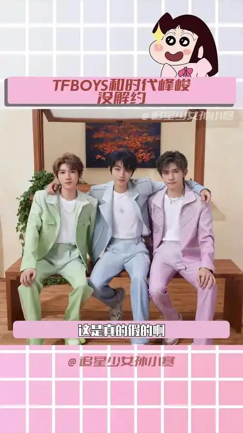 tfboys和时代峰峻没解约 咱就是说这是真的假的啊#tfboys #王俊凯