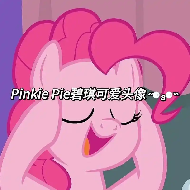 朋友⭕️更新啦#神驹碧琪 #小马宝莉 #卡通头像 - 抖音